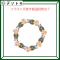 クイズです！「イラストが表す都道府県は？」おじいさんがどうなってる？【難易度LV２.・甘口】