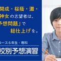 志望校別予想演習