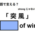 英語で「突 風」はなんて言う？ 画像