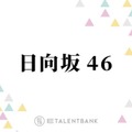 日向坂46、高いポテンシャルを秘めた5期生にファンも期待のまなざし！未来を担う希望の存在に 画像