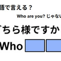英語で「どちら様ですか？」はなんて言う？ 画像