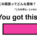 この英語ってどんな意味？「You got this! 」 画像