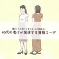 体系維持してるはずなのに「なんか老けた？」と言われがち!? 痩せ型40代のNGファッションとは 画像