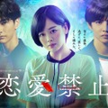 「恋愛禁止」伊原六花主演でドラマ化 FANTASTICS佐藤大樹＆渡邊圭祐共演の“恋愛ホラー”サスペンス 画像