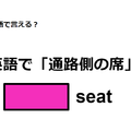 英語で「通路側の席」はなんて言う？