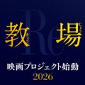 木村拓哉主演「教場」シリーズ初の映画化決定 第4弾プロジェクト始動 画像