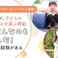 小学生以上の子がいるパパママに調査