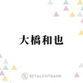 なにわ男子・大橋和也、コンサートでファンの反応に“胸キュン”「距離が近くなるじゃないですか」