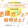 中学生向け「AIモノづくり教室」6/14品川 画像