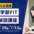 【大学受験2026】慶應法学部FIT入試、模試と解説講座で実戦力を強化 画像
