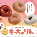 ミスド、新食感の新作ドーナツ「もっちゅりん」4種登場 きなこやみたらしなど和素材仕上げ 画像