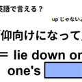 英語で「仰向けになって」はなんて言う？