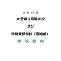 学校案内の表紙