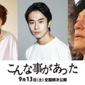 前田旺志郎・窪塚愛流・井浦新ら出演「こんな事があった」公開決定 東日本大震災から10年後の福島が舞台 画像