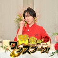 Snow Man宮舘涼太MC「黄金のワンスプーン！」6月6日放送決定 エレガントなゲストを“おもてなし” 画像