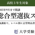 【大学受験2026】映像講座「総合型選抜スタートゼミ」9月まで開講 画像