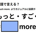 英語で「もっと・すごく」はなんて言う？ 画像