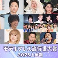 【モデルプレス流行語大賞2025上半期】全20語を発表「国民の元カレ」「大沢たかお祭り」「入れ違いグッジョブ」など 画像