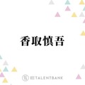 香取慎吾「信じられなかった」“レジェンド”中森明菜とのコラボを回想「めちゃくちゃ嬉しい」 画像