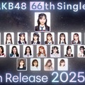 AKB48 66thシングル 選抜メンバー（提供写真）