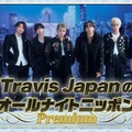 Travis Japan「ANN」生放送特番決定 “約4年ぶり”メンバー全員での出演「挑戦できることへ感謝を持って」 画像