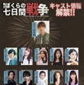 SixTONES田中樹主演舞台「ぼくらの七日間戦争」上遠野太洸・佐野ひなこ・野々村真ら出演キャスト解禁 画像