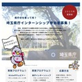 全国の大学生ら対象「埼玉県庁インターンシップ」152課所 画像