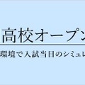 【高校受験2026】栄光ゼミ「難関高校オープンテスト」6/29 画像