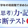 【中学受験】最難関校を目指す「試行力・記述力 診断テスト」Z会6-7月 画像
