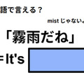 英語で「霧雨だね」はなんて言う？ 画像