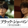 成田凌＆仲村トオル、福山雅治主演「ブラック・ショーマン」出演決定 事件の被害者＆容疑者の1人に 画像