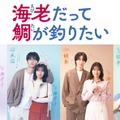 田辺桃子、主演ドラマ決定 中川大輔・草川拓弥・&TEAM EJ・桜田通と胸キュンラブコメ【海老だって鯛が釣りたい】 画像