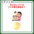 クイズです！「あらわしている電化製品は？」答えは二つあるよ！！【難易度LV２.・甘口】 画像