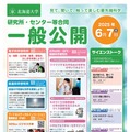研究所・センター等合同一般公開「見て、聞いて、触って楽しむ最先端科学」