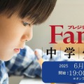 【中学受験】保護者向けセミナー「最強の学校選び」6/27 画像