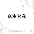 SixTONES京本大我、グループのMVでのあるある？明かしぼやき「カッコよくもない俺を…」