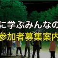 【夏休み2025】東大、小中学生対象「自然に学ぶみんなの学校」8月 画像