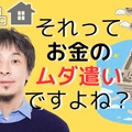 【ひろゆき】「持ち家」と「教育費」はお金のムダ遣い！「人生の収支決算」的に、いちばん安上がりな方法とは？ 画像