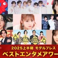 モデルプレス読者が選ぶ「ベストエンタメアワード2025上半期」トップ3発表 timelesz・M!LK「イイじゃん」などランクイン【全13部門】 画像