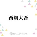 「すごない！？」なにわ男子・西畑大吾、新人マネージャーのミスでまさかの展開に「そのまま行ってたら…」 画像