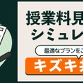 授業料の目安がわかる…キズキ共育塾、見積もりシミュレーター公開 画像