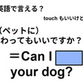 英語でどう言う？「(ペットに)さわってもいいですか？」 画像