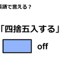 英語で「四捨五入する」はなんて言う？ 画像