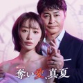 「奪い愛」シリーズ最新作放送決定 8年ぶり金曜夜に登場・松本まりか主演で安田顕とドロキュン劇場【奪い愛、真夏】 画像