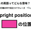 この英語ってどんな意味？「upright position 」 画像