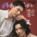 吉沢亮＆横浜流星、美の競演で阿吽の呼吸魅せる「anan」スペシャルエディション表紙登場 画像