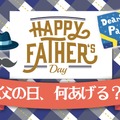 「父の日」のプレゼント、もう決めた？「親心」をくすぐる2品を紹介！ 画像