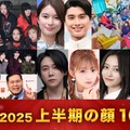 「モデルプレスが選ぶ 今年の顔 2025上半期の顔」／（上段左から）HANA、芳根京子、本田響矢、timelesz（下段左から）M!LK、令和ロマン、大森元貴、希空、井上和、アリアナ・グランデ（C）モデルプレス