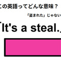 この英語ってどんな意味？「It’s a steal. 」 画像
