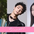 八村倫太郎「シンデレラ クロゼット」出演決定 カルマ＆水戸由菜はTBSドラマ初出演 画像
